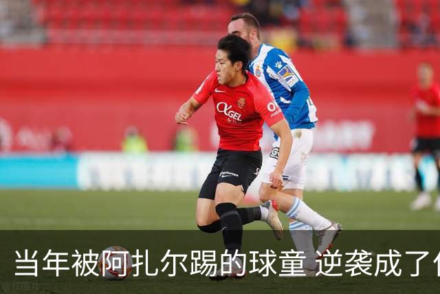 当年被阿扎尔踢的球童 逆袭成了亿万富豪