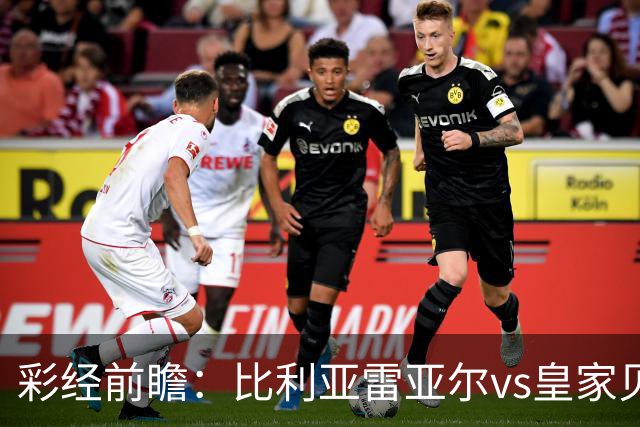 彩经前瞻：比利亚雷亚尔vs皇家贝蒂斯，看好主队一球小胜