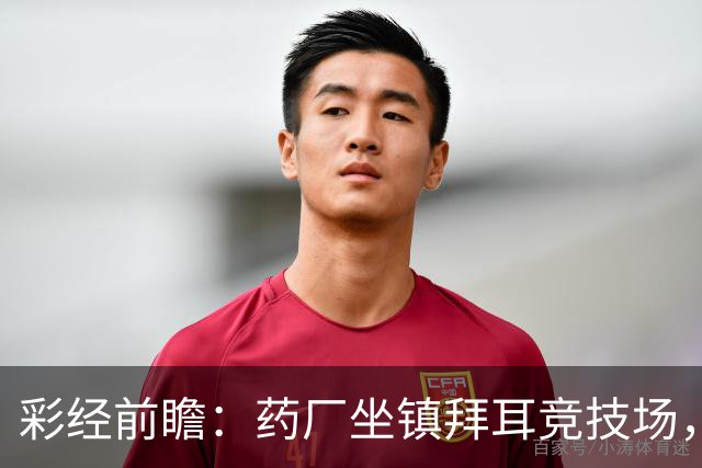 彩经前瞻：药厂坐镇拜耳竞技场，红牛客场难牛，看好药厂大胜