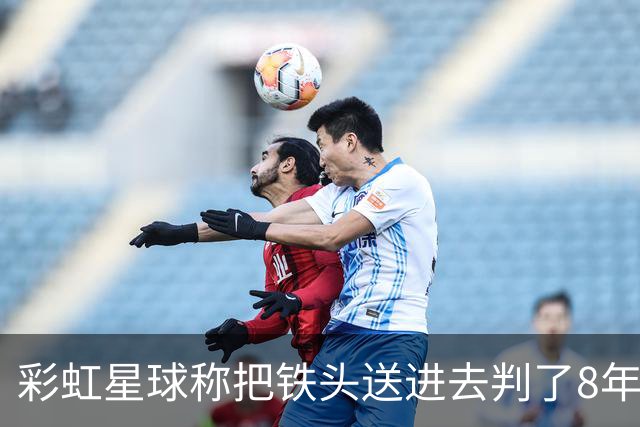 彩虹星球称把铁头送进去判了8年，并强调自家产品没有问题