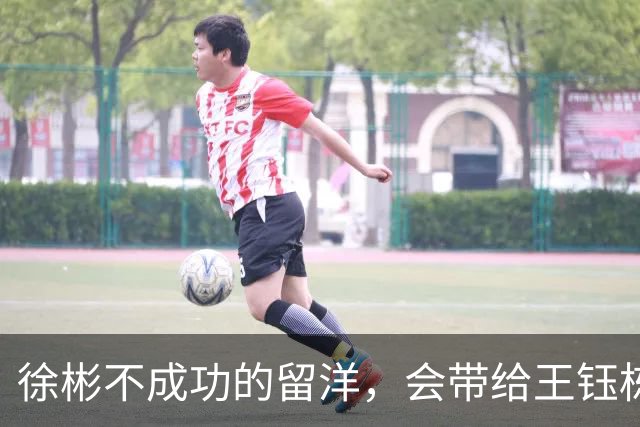 徐彬不成功的留洋，会带给王钰栋什么样的思考