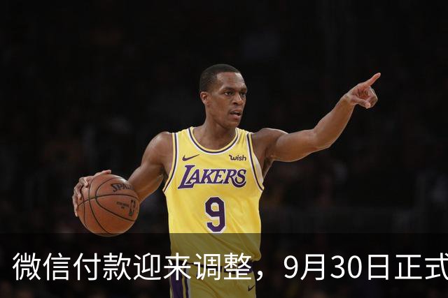 微信付款迎来调整，9月30日正式实施！零钱通资金该怎么办？