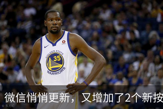 微信悄悄更新，又增加了2个新按钮