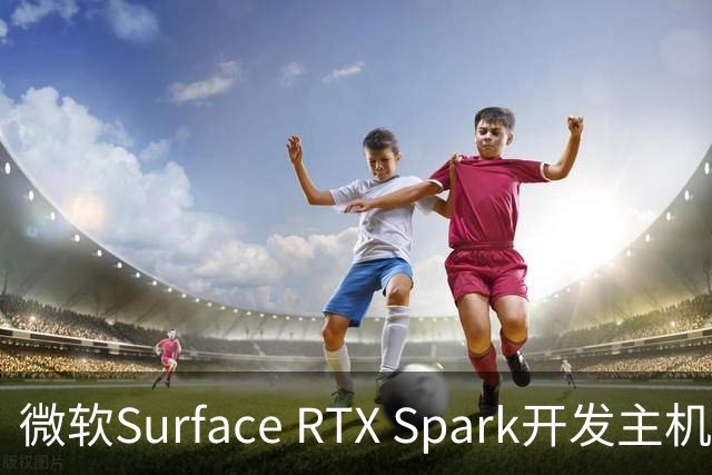 微软Surface RTX Spark开发主机售价6000美元，11月起发货