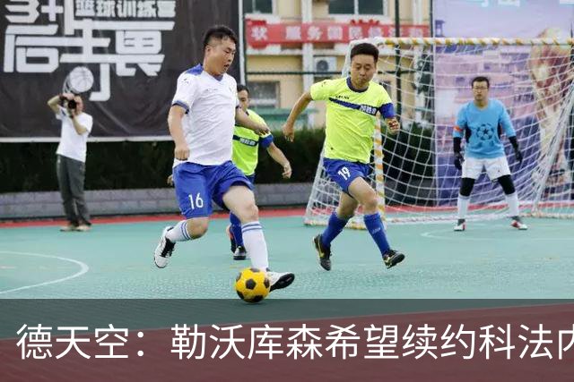 德天空：勒沃库森希望续约科法内至2031年，但目前谈判陷入停滞