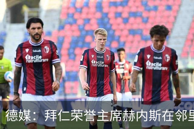 德媒：拜仁荣誉主席赫内斯在邻里纠纷中胜诉