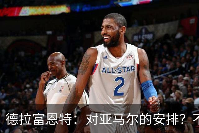 德拉富恩特：对亚马尔的安排？不会有球员出场超过270分钟