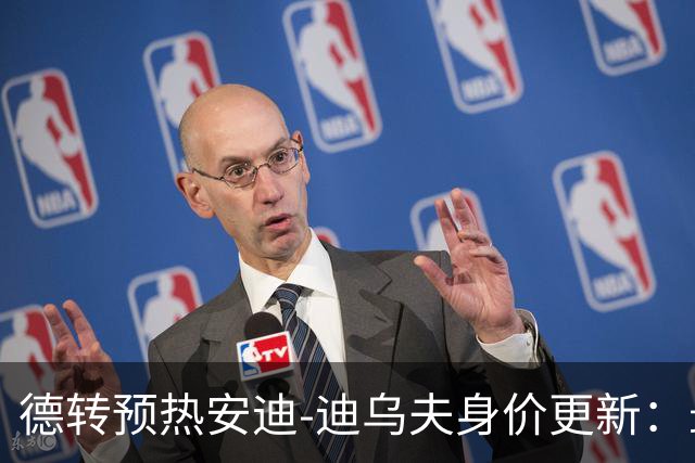 德转预热安迪-迪乌夫身价更新：最高涨至3500万欧元