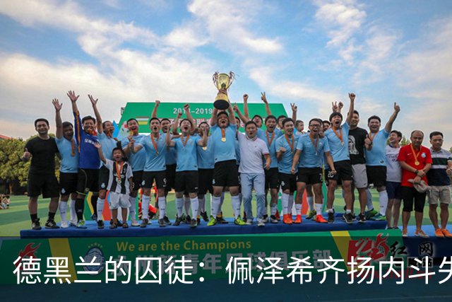 德黑兰的囚徒：佩泽希齐扬内斗失败，恐怕无法返回伊朗了