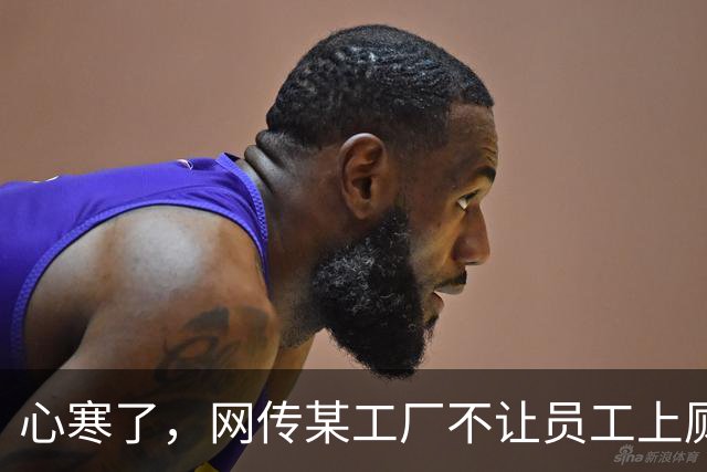 心寒了，网传某工厂不让员工上厕所，员工拉裤兜后车间裸奔，同事纷纷拍照！