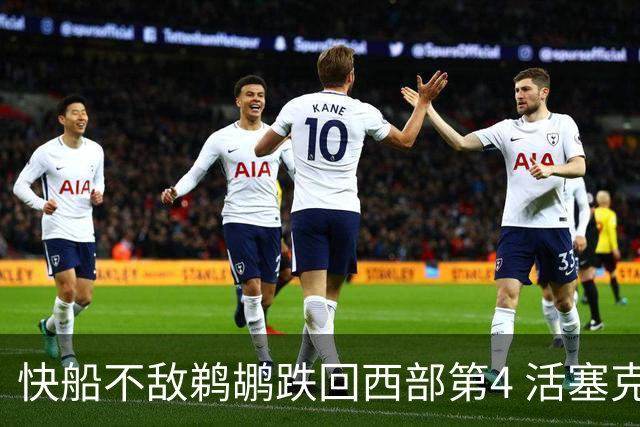 快船不敌鹈鹕跌回西部第4 活塞克国王止3连败
