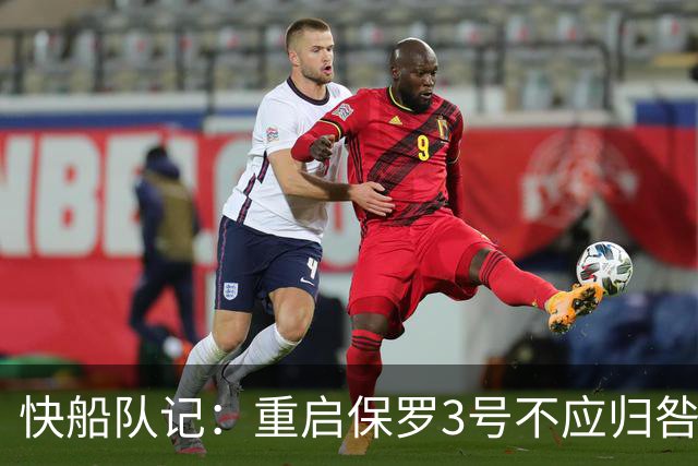 快船队记：重启保罗3号不应归咎比尔 球队预计不会就此事回应