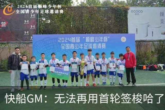 快船GM：无法再用首轮签梭哈了 但明夏仍有薪资空间能引进球星