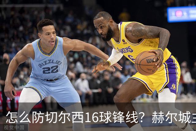 怎么防切尔西16球锋线？赫尔城主帅笑答：踢他们