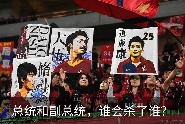 总统和副总统，谁会杀了谁？