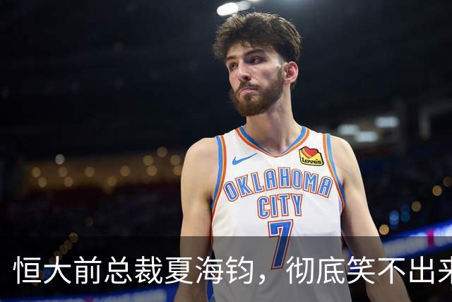恒大前总裁夏海钧，彻底笑不出来了？