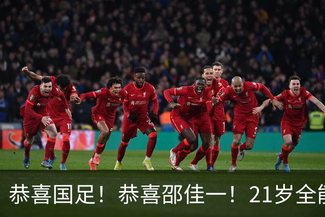 恭喜国足！恭喜邵佳一！21岁全能后腰闪耀全场，未来入选国家队无悬念