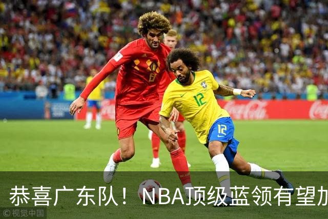 恭喜广东队！NBA顶级蓝领有望加盟，将取代梅克驰援亚帅？