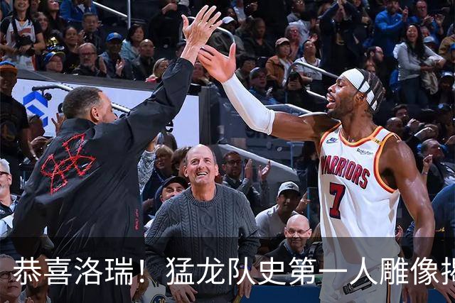 恭喜洛瑞！猛龙队史第一人雕像揭幕！太抽象了