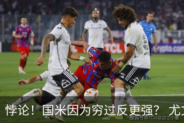 悖论！国米因为穷过反更强？ 尤文再增资2.5亿蓝黑军应该羡慕吗