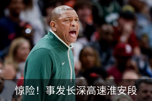 惊险！事发长深高速淮安段