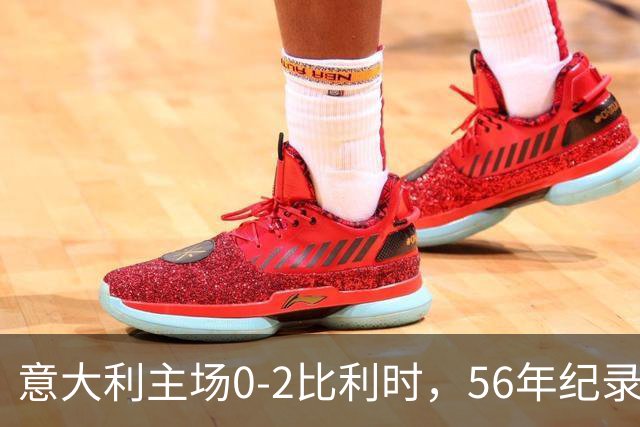 意大利主场0-2比利时，56年纪录告破，换帅能救吗？