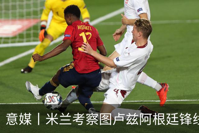 意媒丨米兰考察图卢兹阿根廷锋线双星
