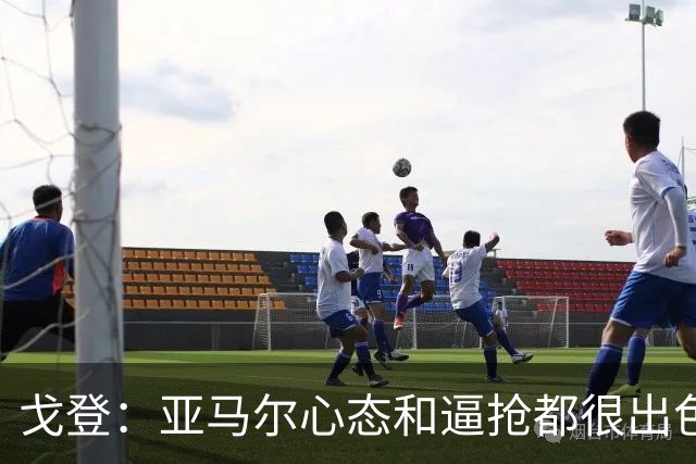 戈登：亚马尔心态和逼抢都很出色，最让我惊讶的是他的心态
