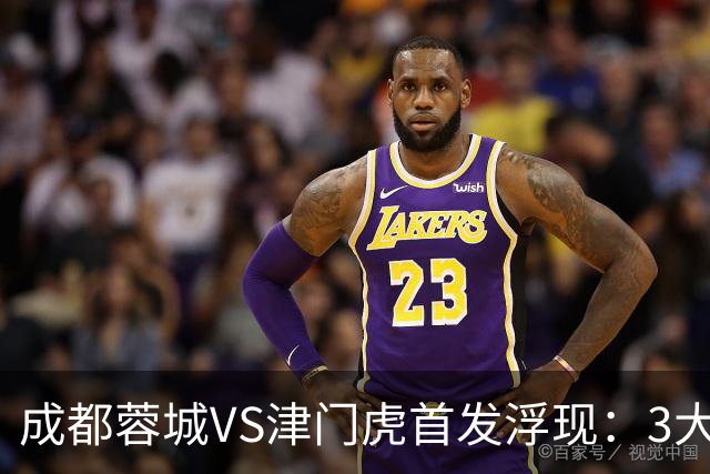 成都蓉城VS津门虎首发浮现：3大主力停赛，茹萨+罗慕洛领衔，王子铭冲锋