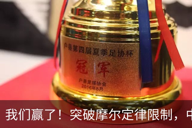 我们赢了！突破摩尔定律限制，中国研制出全球首款二维半导体芯片