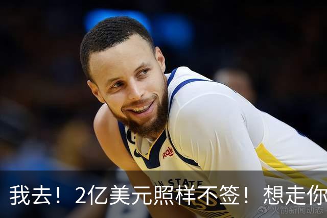 我去！2亿美元照样不签！想走你就直说啊！