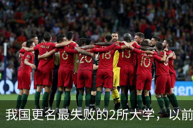 我国更名最失败的2所大学，以前校名很霸气，更名后声名大降！
