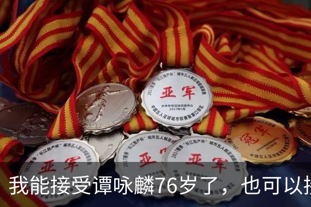 我能接受谭咏麟76岁了，也可以接受他这年纪还开演唱会
