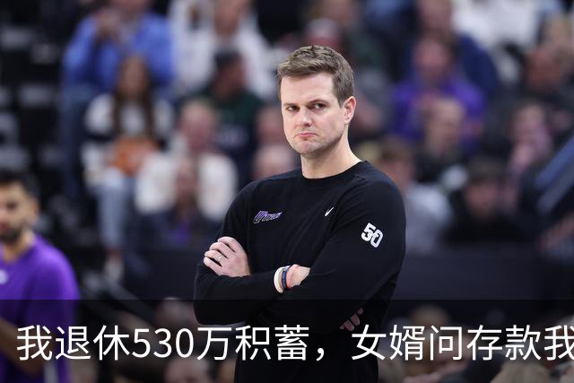 我退休530万积蓄，女婿问存款我说8万，隔天他带律师上门逼我签字