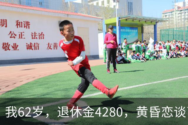 我62岁，退休金4280，黄昏恋谈了7个月，一顿12块的早饭，我当场把他拉黑了