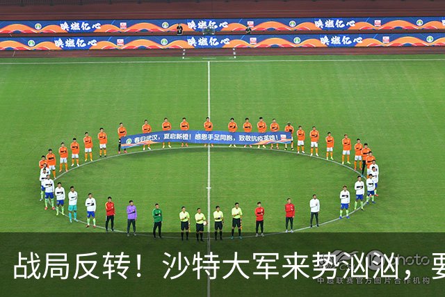 战局反转！沙特大军来势汹汹，要灭胡塞夺政权，伊朗陷入双重危机