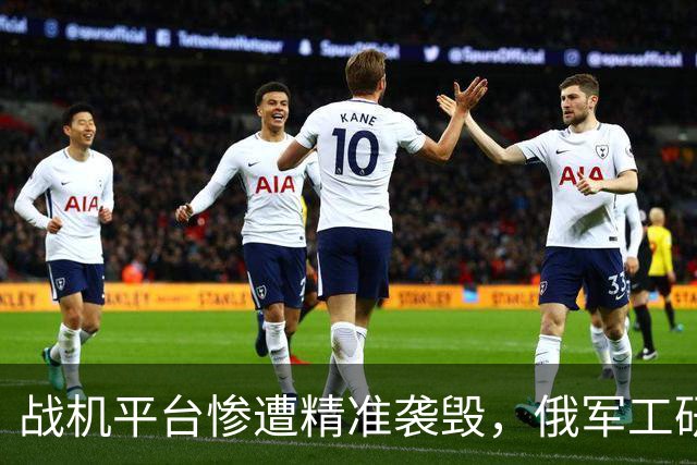 战机平台惨遭精准袭毁，俄军工研发遇重挫，战略防空短板全面凸显