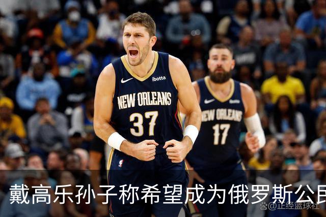 戴高乐孙子称希望成为俄罗斯公民，携全家在俄罗斯生活；此前多次批评西方对俄制裁，发表亲俄观点