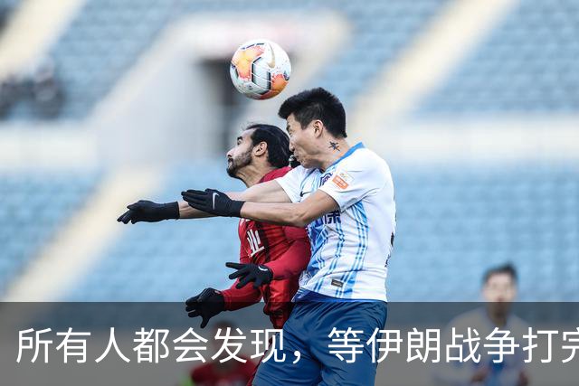 所有人都会发现，等伊朗战争打完后，全世界只剩下一个超级大国了