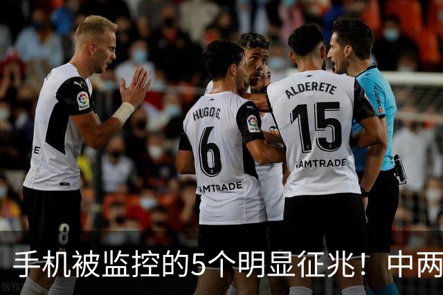 手机被监控的5个明显征兆！中两条别犹豫，立刻处理