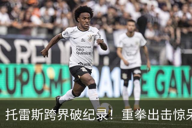 托雷斯跨界破纪录！重拳出击惊呆众人，退役后身材更胜球员时期