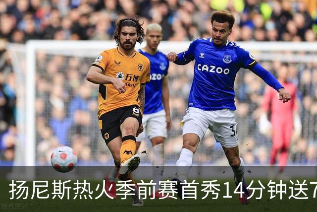 扬尼斯热火季前赛首秀14分钟送7助攻，热火129-105胜猛龙