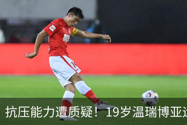抗压能力遭质疑！19岁温瑞博亚运梦魇：男双3-1被翻 男团决赛丢2分