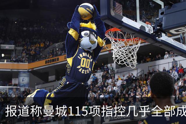 报道称曼城115项指控几乎全部成立，俱乐部预计上诉