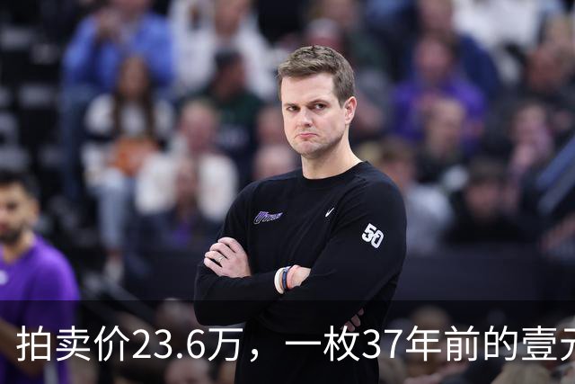 拍卖价23.6万，一枚37年前的壹元精制币，谁能找到?