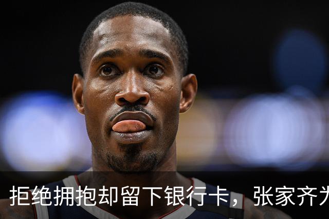 拒绝拥抱却留下银行卡，张家齐为何不收回？