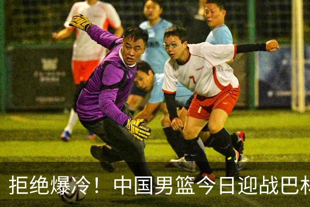 拒绝爆冷！中国男篮今日迎战巴林四归化，郭士强需锁死“CBA老熟人”桑普森