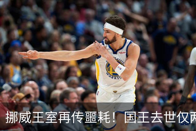 挪威王室再传噩耗！国王去世仅两天，94岁长公主也走了！