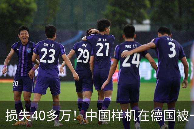损失40多万！中国样机在德国被一夜偷空，主办方回应让人非常无语