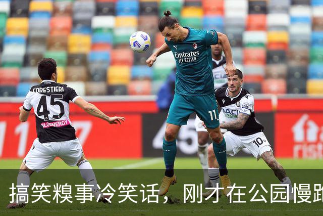搞笑糗事冷笑话，刚才在公园慢跑一个男的跑到我身边，管我要联系方式我没搭理他然后！